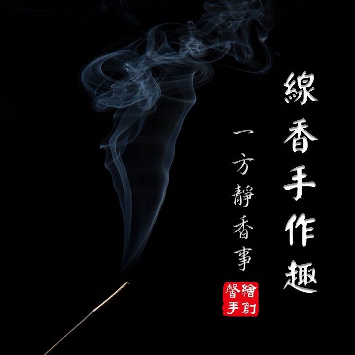 線香手作趣